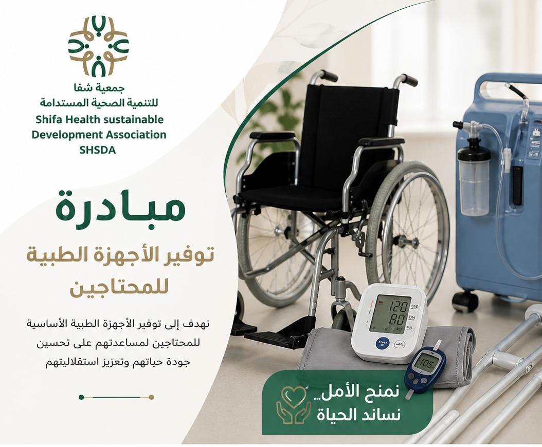 جمعية شفا للتنمية الصحية المستدامة