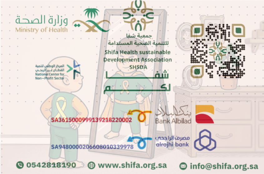 جمعية شفا للتنمية الصحية المستدامة